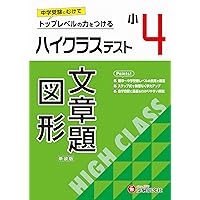 小4 ハイクラステスト 国語：2024年の教科書改訂に対応/小学生